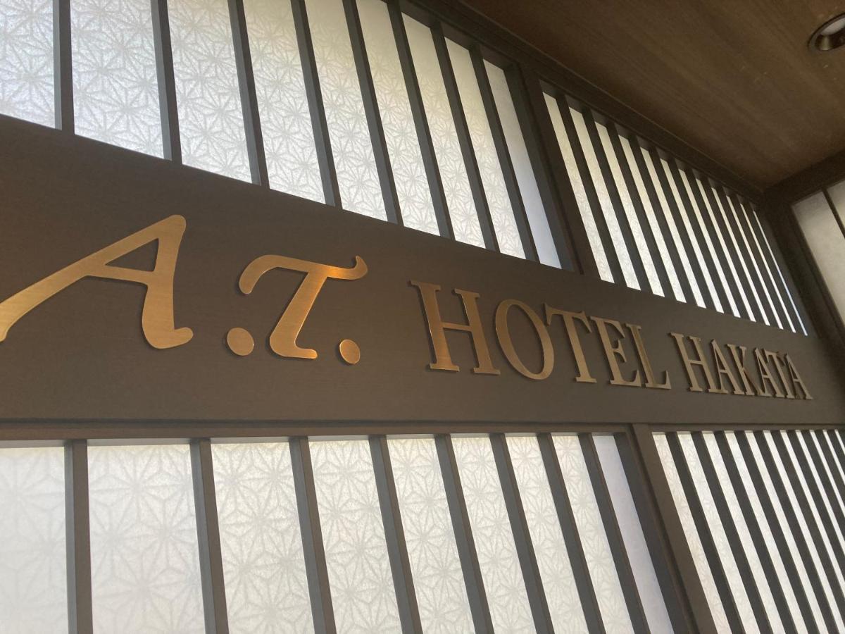 A.T.ホテル博多 福岡市 エクステリア 写真